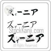 Xenia Japanese Tattoo Katakana Horizontal (BX0003HKC) with Xenia pronounced zEE-nee-ah hand-brushed by Master Japanese Calligrapher Eri Takase