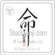 Xenia Is My Life Japanese tattoo design with Xenia (zEE-nee-ah) in hiragana inside the kanji for My Life by Eri Takase
