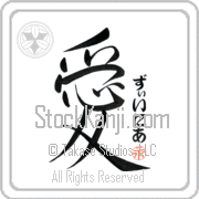 Xenia Is My Love Japanese tattoo design with Xenia (zEE-nee-ah) in hiragana next to the kanji for My Love by Eri Takase