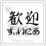 Xenia Meaning Welcome Japanese tattoo design (BX0003HHLH_F0055HS3A) with Xenia pronounced zEE-nee-ah horizontal in hiragana and Welcome (kangei) in horizontal kanji in a semi-cursive font hand-brushed by Master Eri Takase