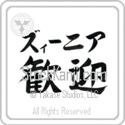 Xenia Meaning Welcome Japanese tattoo design (BX0003HKLB_F0055HB3A) with Xenia pronounced zEE-nee-ah horizontal in katakana and Welcome (kangei) in horizontal kanji in a block font hand-brushed by Master Eri Takase