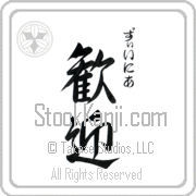 Xenia Meaning Welcome Japanese tattoo design (BX0003VHSC_F0055VS3B) with Xenia pronounced zEE-nee-ah vertical in hiragana and Welcome (kangei) in vertical kanji in a semi-cursive font hand-brushed by Master Eri Takase