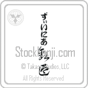 Xenia Meaning Welcome Japanese tattoo design (BX0003VHLB_F0055VC2A) with Xenia pronounced zEE-nee-ah vertical in hiragana and Welcome (kangei) in vertical kanji in a cursive font hand-brushed by Master Eri Takase