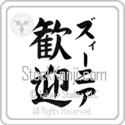 Xenia Meaning Welcome Japanese tattoo design (BX0003VKLF_F0055VB3A) with Xenia pronounced zEE-nee-ah vertical in katakana and Welcome (kangei) in vertical kanji in a block font hand-brushed by Master Eri Takase