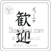 Xenia Meaning Welcome Japanese tattoo design (BX0003VKSC_F0055VB2A) with Xenia pronounced zEE-nee-ah vertical in katakana and Welcome (kangei) in vertical kanji in a block font hand-brushed by Master Eri Takase