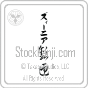 Xenia Meaning Welcome Japanese tattoo design (BX0003VKLB_F0055VC3A) with Xenia pronounced zEE-nee-ah vertical in katakana and Welcome (kangei) in vertical kanji in a cursive font hand-brushed by Master Eri Takase