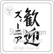 Xenia Meaning Welcome Japanese tattoo design (BX0003VKMD_F0055VS3A) with Xenia pronounced zEE-nee-ah vertical in katakana and Welcome (kangei) in vertical kanji in a semi-cursive font hand-brushed by Master Eri Takase