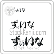 Xena Japanese Tattoo Hiragana Horizontal (BX0004HHC) with Xena pronounced zEE-nah hand-brushed by Master Japanese Calligrapher Eri Takase