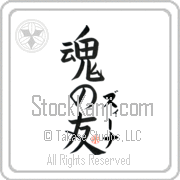 Xena Is My Soul Mate Japanese tattoo design with Xena (zEE-nah) in katakana next to Soul Mates by Eri Takase