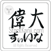 Xena Meaning Great Japanese tattoo design (BX0004HHLH_P4050HS2A) with Xena pronounced zEE-nah horizontal in hiragana and Great (idai) in horizontal kanji in a semi-cursive font hand-brushed by Master Eri Takase