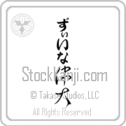 Xena Meaning Great Japanese tattoo design (BX0004VHLB_P4050VC2A) with Xena pronounced zEE-nah vertical in hiragana and Great (idai) in vertical kanji in a cursive font hand-brushed by Master Eri Takase