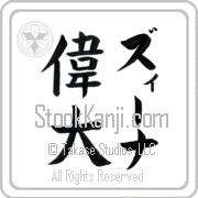 Xena Meaning Great Japanese tattoo design (BX0004VKLF_P4050VB2A) with Xena pronounced zEE-nah vertical in katakana and Great (idai) in vertical kanji in a block font hand-brushed by Master Eri Takase