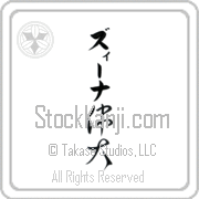 Xena Meaning Great Japanese tattoo design (BX0004VKLB_P4050VC2A) with Xena pronounced zEE-nah vertical in katakana and Great (idai) in vertical kanji in a cursive font hand-brushed by Master Eri Takase
