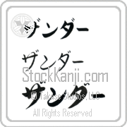Xander Japanese Tattoo Katakana Horizontal (BX0005HKC) with Xander pronounced zahn-dur hand-brushed by Master Japanese Calligrapher Eri Takase