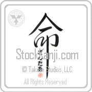 Xander Is My Life Japanese tattoo design with Xander (zahn-dur) in hiragana inside the kanji for My Life by Eri Takase