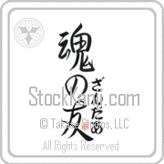 Xander Is My Soul Mate Japanese tattoo design with Xander (zahn-dur) in hiragana next to Soul Mates by Eri Takase