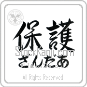 Xander Meaning Protect Japanese tattoo design (BX0005HHLH_M6015HS3A) with Xander pronounced zahn-dur horizontal in hiragana and Protect (hogo) in horizontal kanji in a semi-cursive font hand-brushed by Master Eri Takase