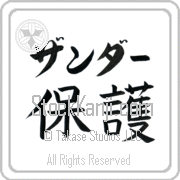 Xander Meaning Protect Japanese tattoo design (BX0005HKLB_M6015HB2A) with Xander pronounced zahn-dur horizontal in katakana and Protect (hogo) in horizontal kanji in a block font hand-brushed by Master Eri Takase