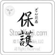Xander Meaning Protect Japanese tattoo design (BX0005VHSC_M6015VS3A) with Xander pronounced zahn-dur vertical in hiragana and Protect (hogo) in vertical kanji in a semi-cursive font hand-brushed by Master Eri Takase