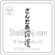 Xander Meaning Protect Japanese tattoo design (BX0005VHLB_M6015VC2A) with Xander pronounced zahn-dur vertical in hiragana and Protect (hogo) in vertical kanji in a cursive font hand-brushed by Master Eri Takase