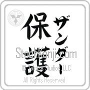 Xander Meaning Protect Japanese tattoo design (BX0005VKLF_M6015VB3A) with Xander pronounced zahn-dur vertical in katakana and Protect (hogo) in vertical kanji in a block font hand-brushed by Master Eri Takase