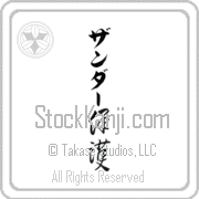 Xander Meaning Protect Japanese tattoo design (BX0005VKLB_M6015VC2A) with Xander pronounced zahn-dur vertical in katakana and Protect (hogo) in vertical kanji in a cursive font hand-brushed by Master Eri Takase