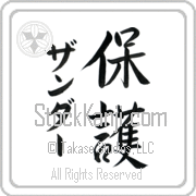 Xander Meaning Protect Japanese tattoo design (BX0005VKMD_M6015VS3A) with Xander pronounced zahn-dur vertical in katakana and Protect (hogo) in vertical kanji in a semi-cursive font hand-brushed by Master Eri Takase
