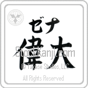Xena Meaning Great Japanese tattoo design (BX0007HKLB_P4050HB2A) with Xena pronounced ze-nah horizontal in katakana and Great (idai) in horizontal kanji in a block font hand-brushed by Master Eri Takase