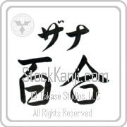 Xana Meaning Lily Japanese tattoo design (BX0008HKLB_F3012HS2A) with Xana pronounced zah-nah horizontal in katakana and Lily (yuri) in horizontal kanji in a semi-cursive font hand-brushed by Master Eri Takase