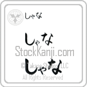 Xana Japanese Tattoo Hiragana Horizontal (BX0009HHC) with Xana pronounced shah-nah hand-brushed by Master Japanese Calligrapher Eri Takase