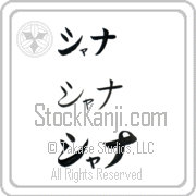Xana Japanese Tattoo Katakana Horizontal (BX0009HKC) with Xana pronounced shah-nah hand-brushed by Master Japanese Calligrapher Eri Takase