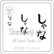 Xana Japanese Tattoo Hiragana Vertical (BX0009VHC) with Xana pronounced shah-nah hand-brushed by Master Japanese Calligrapher Eri Takase