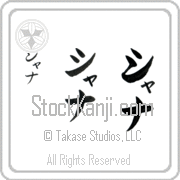 Xana Japanese Tattoo Katakana Vertical (BX0009VKC) with Xana pronounced shah-nah hand-brushed by Master Japanese Calligrapher Eri Takase