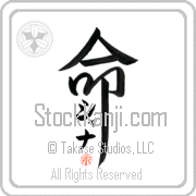Xana Is My Life Japanese tattoo design with Xana (shah-nah) in katakana inside the kanji for My Life by Eri Takase