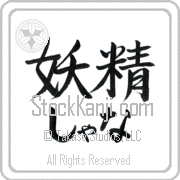 Xana Meaning Fairy Japanese tattoo design (BX0009HHLH_S8010HS2A) with Xana pronounced shah-nah horizontal in hiragana and Fairy (yousei) in horizontal kanji in a semi-cursive font hand-brushed by Master Eri Takase