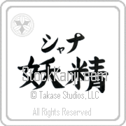 Xana Meaning Fairy Japanese tattoo design (BX0009HKLB_S8010HB3A) with Xana pronounced shah-nah horizontal in katakana and Fairy (yousei) in horizontal kanji in a block font hand-brushed by Master Eri Takase