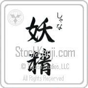 Xana Meaning Fairy Japanese tattoo design (BX0009VHSC_S8010VS2A) with Xana pronounced shah-nah vertical in hiragana and Fairy (yousei) in vertical kanji in a semi-cursive font hand-brushed by Master Eri Takase