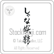 Xana Meaning Fairy Japanese tattoo design (BX0009VHLB_S8010VC2A) with Xana pronounced shah-nah vertical in hiragana and Fairy (yousei) in vertical kanji in a cursive font hand-brushed by Master Eri Takase