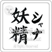 Xana Meaning Fairy Japanese tattoo design (BX0009VKLF_S8010VB2A) with Xana pronounced shah-nah vertical in katakana and Fairy (yousei) in vertical kanji in a block font hand-brushed by Master Eri Takase