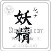 Xana Meaning Fairy Japanese tattoo design (BX0009VKSC_S8010VB2A) with Xana pronounced shah-nah vertical in katakana and Fairy (yousei) in vertical kanji in a block font hand-brushed by Master Eri Takase