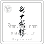 Xana Meaning Fairy Japanese tattoo design (BX0009VKLB_S8010VC2A) with Xana pronounced shah-nah vertical in katakana and Fairy (yousei) in vertical kanji in a cursive font hand-brushed by Master Eri Takase