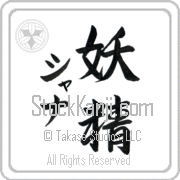 Xana Meaning Fairy Japanese tattoo design (BX0009VKMD_S8010VS2A) with Xana pronounced shah-nah vertical in katakana and Fairy (yousei) in vertical kanji in a semi-cursive font hand-brushed by Master Eri Takase
