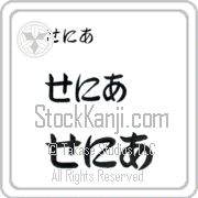 Xenia Japanese Tattoo Hiragana Horizontal (BX0013HHC) with Xenia pronounced se-nee-ah hand-brushed by Master Japanese Calligrapher Eri Takase