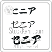 Xenia Japanese Tattoo Katakana Horizontal (BX0013HKC) with Xenia pronounced se-nee-ah hand-brushed by Master Japanese Calligrapher Eri Takase