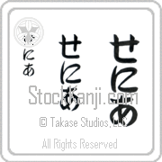 Xenia Japanese Tattoo Hiragana Vertical (BX0013VHC) with Xenia pronounced se-nee-ah hand-brushed by Master Japanese Calligrapher Eri Takase