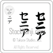 Xenia Japanese Tattoo Katakana Vertical (BX0013VKC) with Xenia pronounced se-nee-ah hand-brushed by Master Japanese Calligrapher Eri Takase