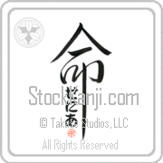 Xenia Is My Life Japanese tattoo design with Xenia (se-nee-ah) in hiragana inside the kanji for My Life by Eri Takase