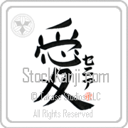 Xenia Is My Love Japanese tattoo design with Xenia (se-nee-ah) in katakana next to the kanji for My Love by Eri Takase