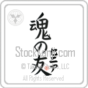 Xenia Is My Soul Mate Japanese tattoo design with Xenia (se-nee-ah) in katakana next to Soul Mates by Eri Takase
