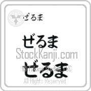 Zelma Japanese Tattoo Hiragana Horizontal (BZ0001HHC) with Zelma pronounced zel-mah hand-brushed by Master Japanese Calligrapher Eri Takase